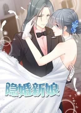 隐婚新娘动态漫画第一季叫板总裁小甜心