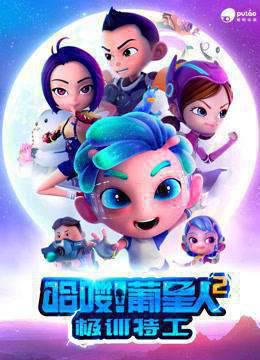 哈喽！葡星人之极训特工