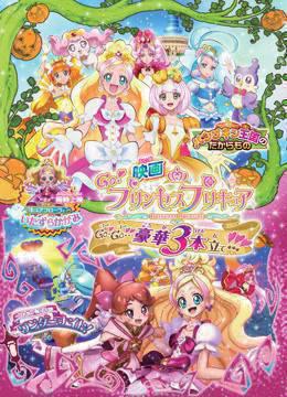 剧场版GoPrincess光之美少女