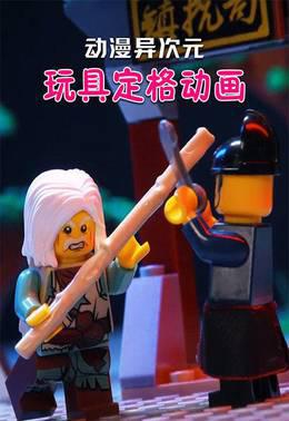 动漫异次元玩具定格动画