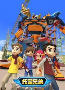 托宝兄弟第一季
