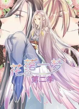 花落一梦动态漫画第二季
