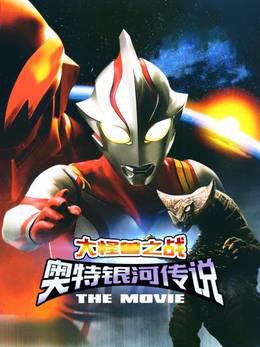 大怪兽之战奥特银河传说THEMOVIE