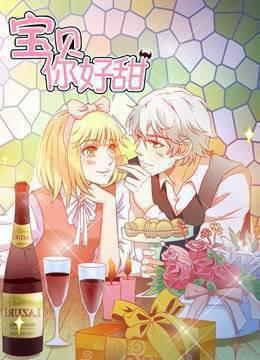 宝贝你好甜动态漫画第一季嗜血的温柔