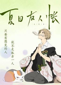 夏目友人帐普通话