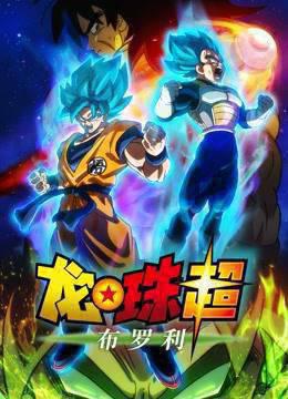 龙珠超：布罗利(动漫)