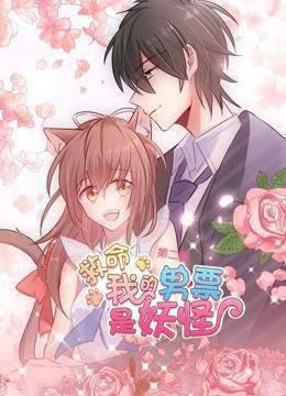 救命，我的男票是妖怪动态漫画第二季