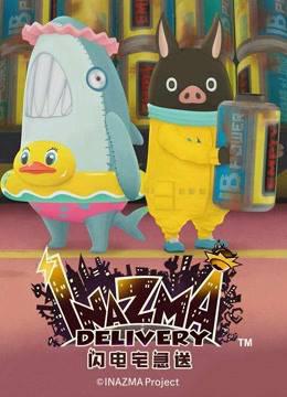 闪电宅急送第二季