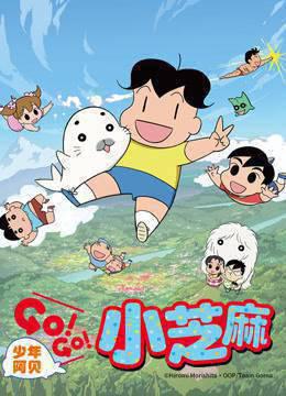 少年阿贝GO!GO!小芝麻第二季普通话