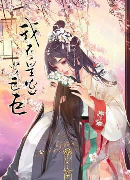 我在皇宫当巨巨动态漫画第二季