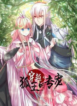 穿越之狐王的专宠动态漫画