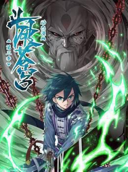 斗破苍穹动态漫画第三季