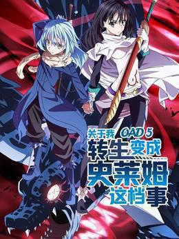 关于我转生变成史莱姆这档事OAD5