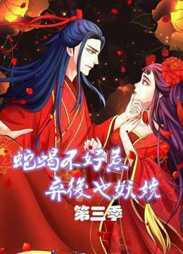 蛇蝎不好惹：弃后也妖娆动态漫画第三季