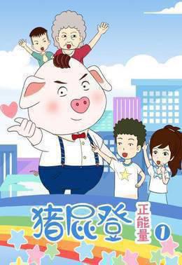 猪屁登正能量第一季