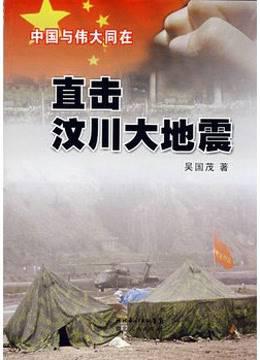 直击汶川大地震