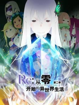 Re：从零开始的异世界生活第二季