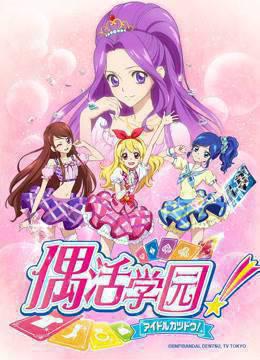 偶活学园第一季日话