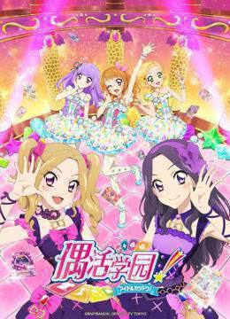 偶活学园第四季日话