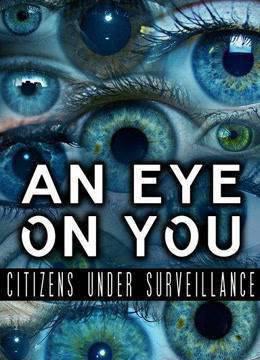 活在无孔不入的监控社会