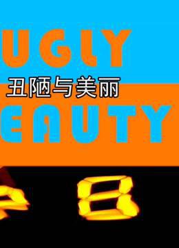 丑陋与美丽