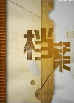 绝密档案-上海纪实