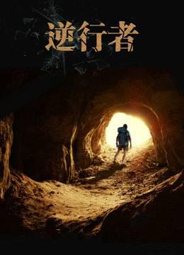 《逆行者》第一季