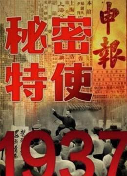 1937秘密特使