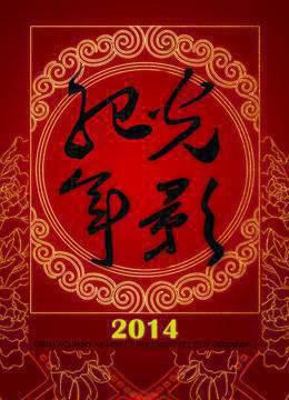 光影纪年2014：中国纪录影像世纪盛典