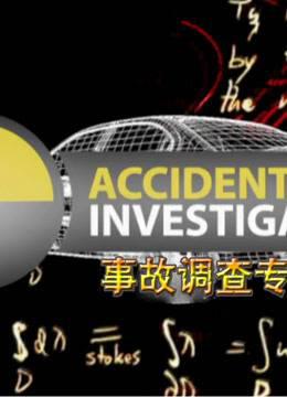 事故调查专家
