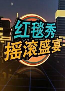 摇滚盛宴-红毯秀