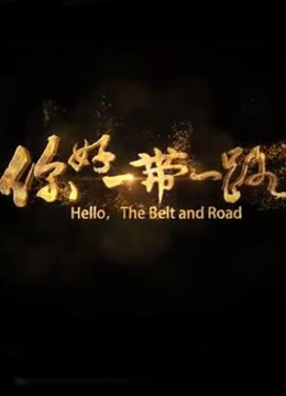 你好，一带一路
