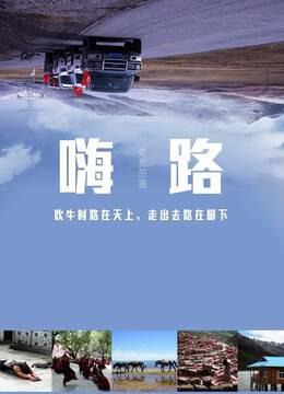 《嗨路》第一季