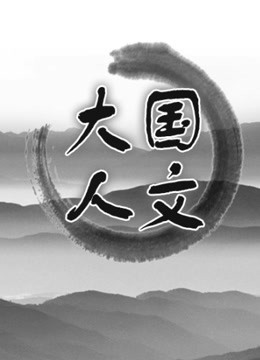 大国人文