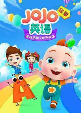 JOJO英语启蒙