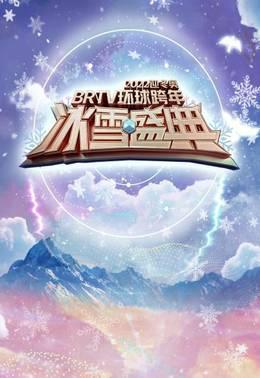 北京卫视迎冬奥环球跨年冰雪盛典2022