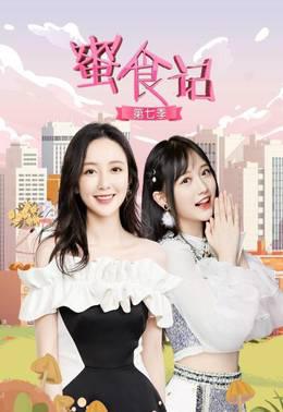 蜜食记第7季