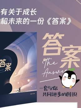 向时代提问—答案