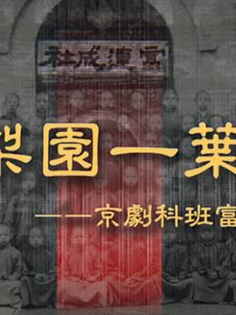 《梨园一叶——京剧科班富连成传奇》