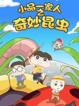 小品一家人之奇妙昆虫