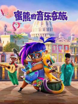 蜜熊的音乐奇旅