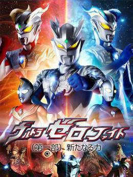 赛罗奥特曼格斗第一季