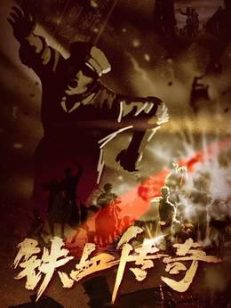 铁血传奇