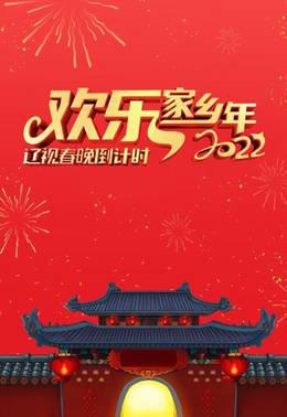 辽视春晚倒计时欢乐家乡年2022