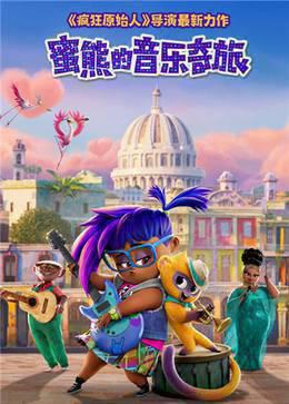 蜜熊的音乐奇旅普通话