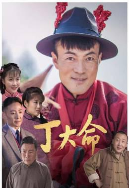 丁大命