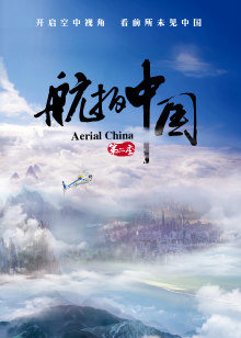 航拍中国第二季