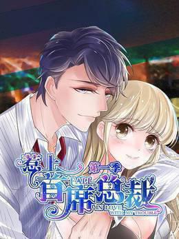 惹上首席总裁第一季