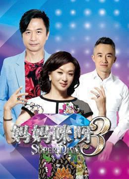 妈妈咪呀第三季