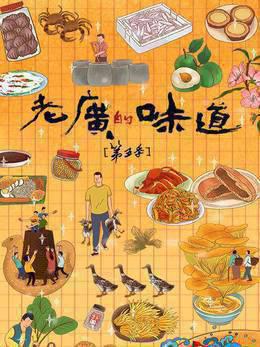 老广的味道第5季